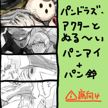 パンドラズ・アクターとパンアイのまとめ③