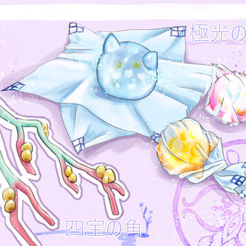 【PFLS】極光の雫・四宝の角【アイテム】