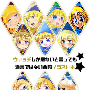 ウィッチしか居ないと言っても過言ではない合同イラスト本