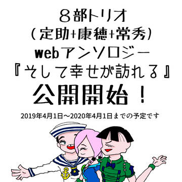 8部トリオwebアンソロジー公開!!!