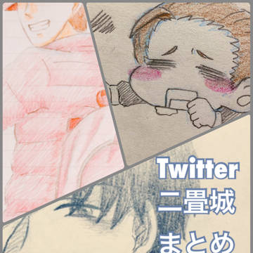 Twitter二畳城まとめ#1〜3月