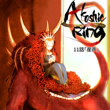 AkashicRing第11話《産声》