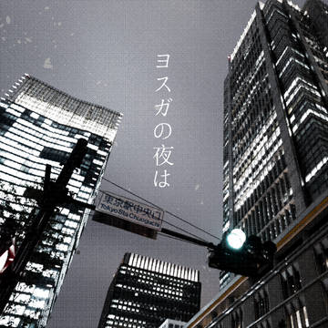 【BOOTH販売サンプル】ヨスガの夜は