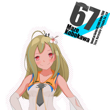 窪川まぜさん