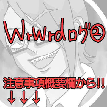 d！ログ②
