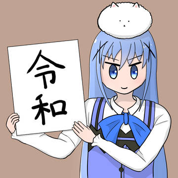 令和
