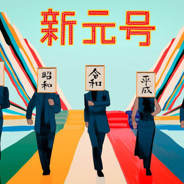 新 元 号