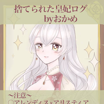 【捨てられた皇妃】アレティア落書きまとめ