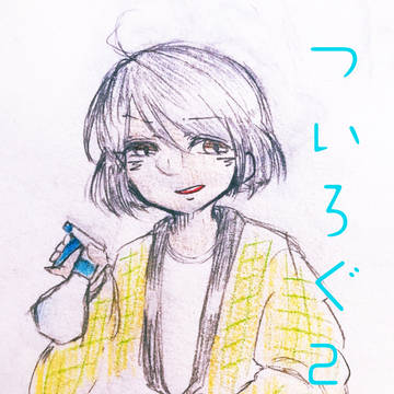 ついろぐ。2  (2019年2月・3月)