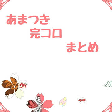 あまつき・完コロまとめ