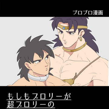 (腐向け?)もしブロ漫画