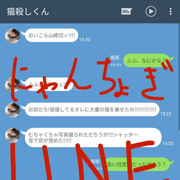 にゃんちょぎLINE
