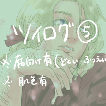 ﾂｲﾛｸﾞ⑤
