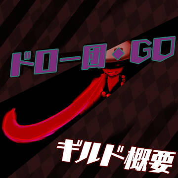 【DLO】ドロー団・GO【公式ギルド】