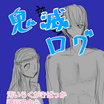 鬼滅まとめ（禰豆子中心）　