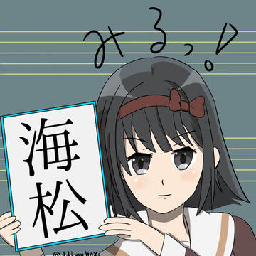 新元号発表ごっこする岸部海松ちゃん