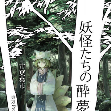 【公開版】妖怪たちの酔夢騒