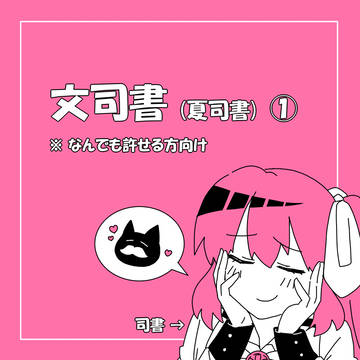 文司書①