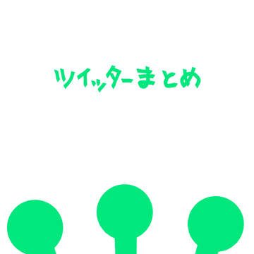【ジョジョ】ツイッターまとめ
