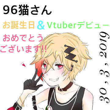 96猫さんおめでとうございます！