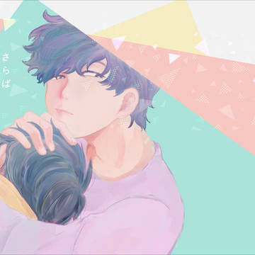 【web再録】さらばぼくらのビオトープ【一十四】