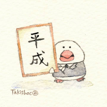 平成