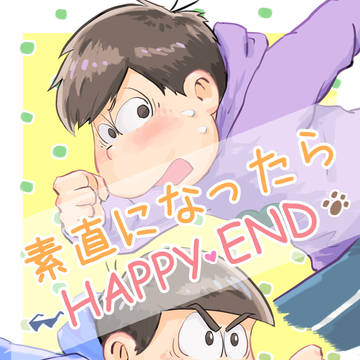 【一カラ】素直になったら HAPPY END