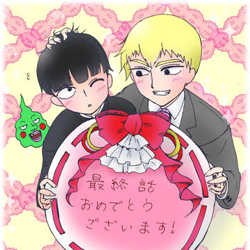 最終話、おめでとう！