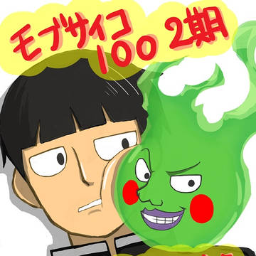 モブサイコ100　2期　お疲れ様でした
