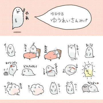 ゆるゆるゆうれいさんスタンプ