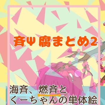 斉Ψ腐まとめ2