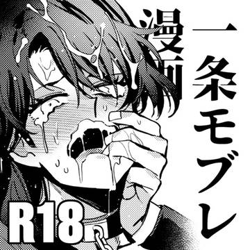和也プロデュース【一条モブレ】
