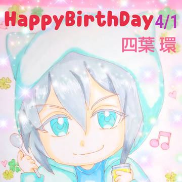 アイナナ 四葉環 誕生祭