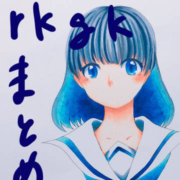 rkgkまとめ①