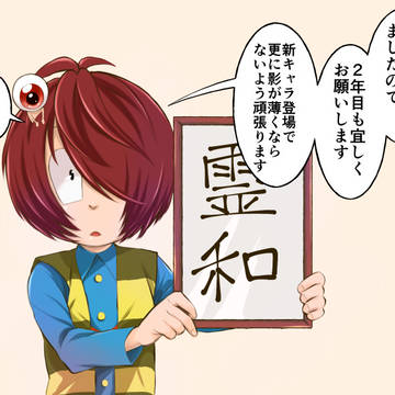 2年目も期待