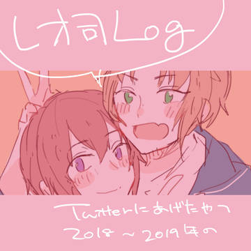 レオ司ろぐ