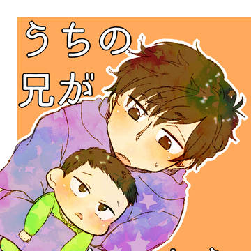 【web再録】うちの兄がちいさくなりまして