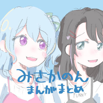 みさかのんまんがまとめ