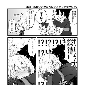 素直じゃないことがバレてるジャンヌオルタ2