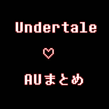 アンテAUまとめ①