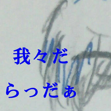 らっだぁ 我々だ