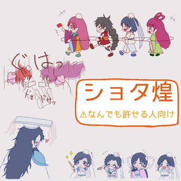 ショタ煌