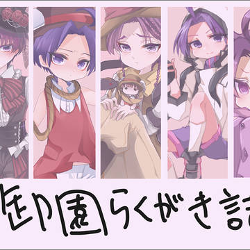御園落書き詰め