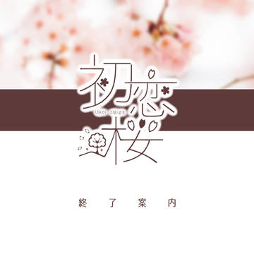 【初恋桜】終了案内