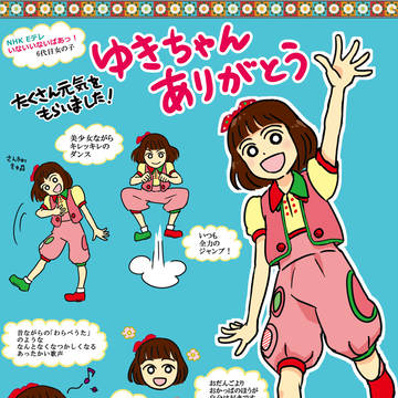 ゆきちゃん卒業
