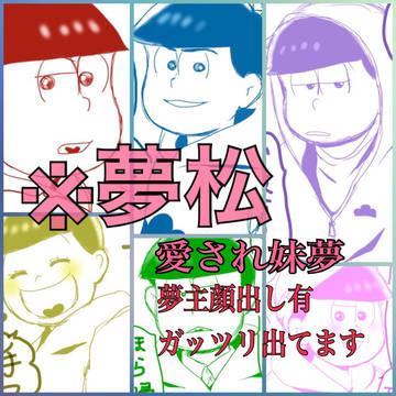 夢松さん