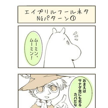 エイプリルフール
