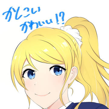 えりーちか！