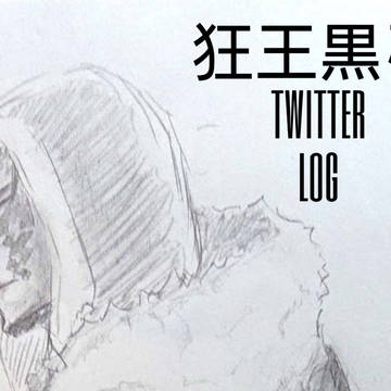 ほぼ狂王黒弓なtwitterログ