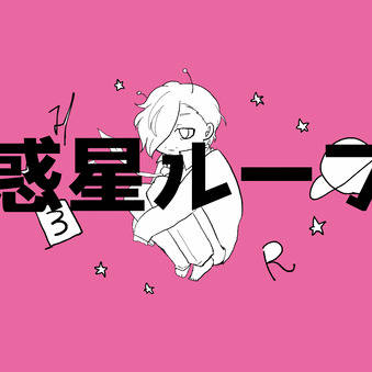 S.E.Mの惑星ループが見たい